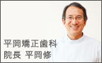 平岡矯正歯科院長　平岡修