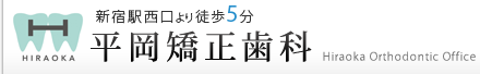 平岡矯正歯科｜新宿の矯正歯科・マウスピース矯正
